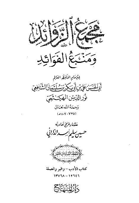 Majma Zawaid wa Manba Fawaid Juz 16